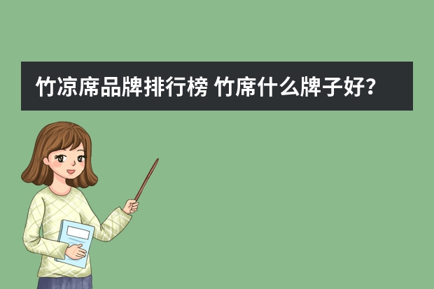 竹凉席品牌排行榜 竹席什么牌子好？竹席十大品牌排名