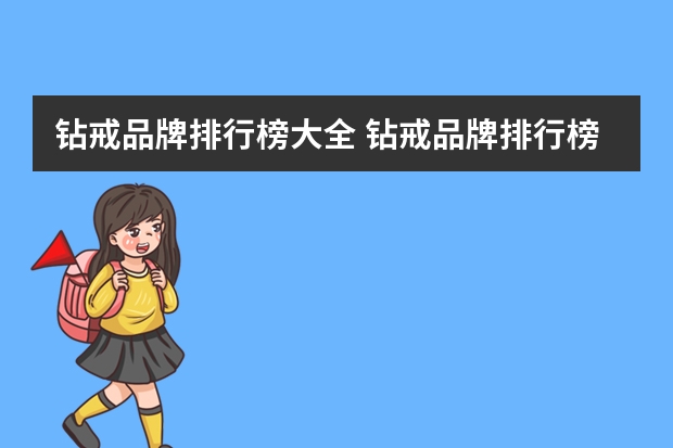 钻戒品牌排行榜大全 钻戒品牌排行榜前十名