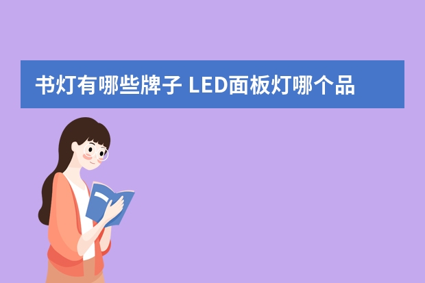书灯有哪些牌子 LED面板灯哪个品牌好