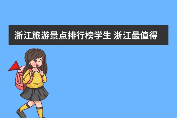 浙江旅游景点排行榜学生 浙江最值得去的50个景点