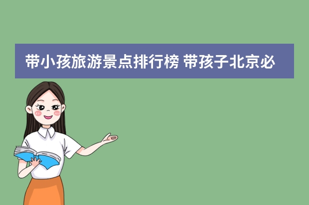 带小孩旅游景点排行榜 带孩子北京必去的十大景点