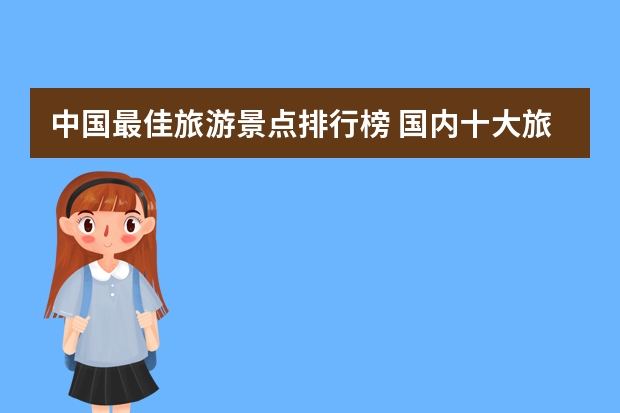 中国最佳旅游景点排行榜 国内十大旅游景点排名