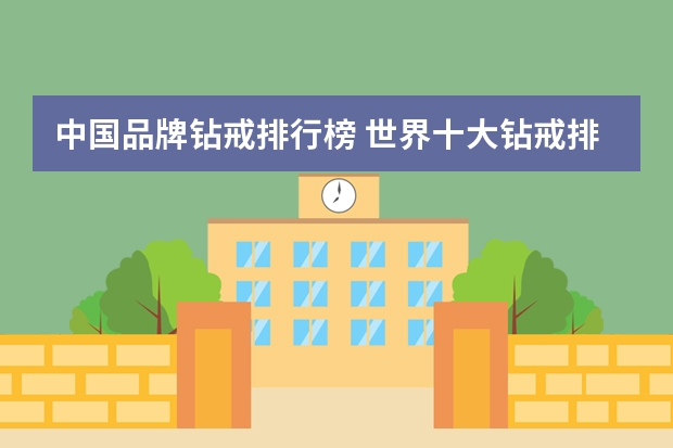 中国品牌钻戒排行榜 世界十大钻戒排名是怎样的？