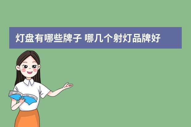 灯盘有哪些牌子 哪几个射灯品牌好