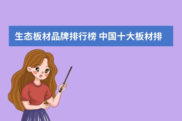 生态板材品牌排行榜 中国十大板材排名有谁接触过？打算用板材。
