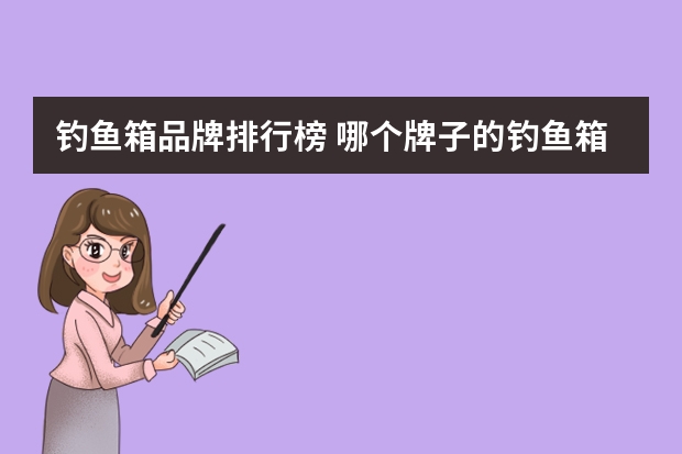 钓鱼箱品牌排行榜 哪个牌子的钓鱼箱好