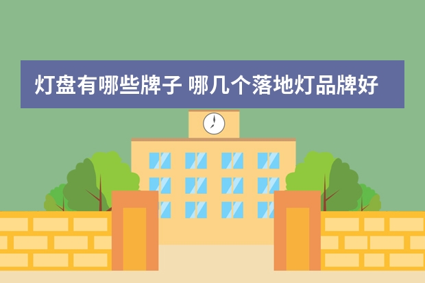 灯盘有哪些牌子 哪几个落地灯品牌好