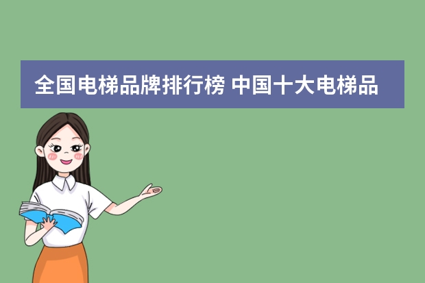 全国电梯品牌排行榜 中国十大电梯品牌