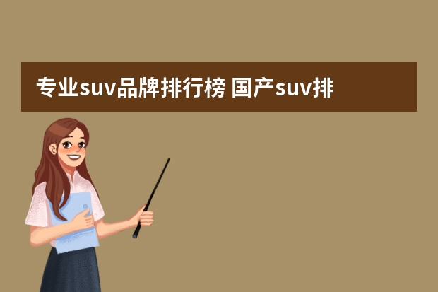 专业suv品牌排行榜 国产suv排行榜前十名有哪些
