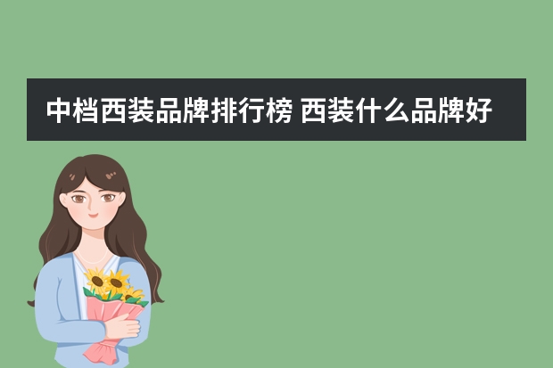 中档西装品牌排行榜 西装什么品牌好