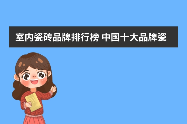 室内瓷砖品牌排行榜 中国十大品牌瓷砖排行？
