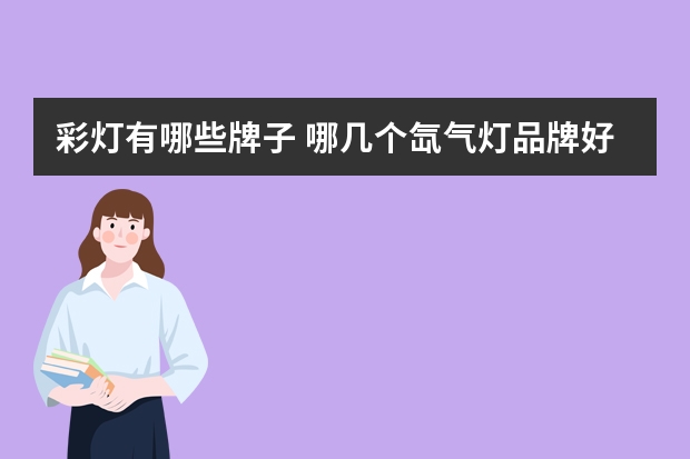 彩灯有哪些牌子 哪几个氙气灯品牌好