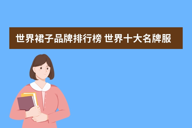 世界裙子品牌排行榜 世界十大名牌服饰都有哪些？