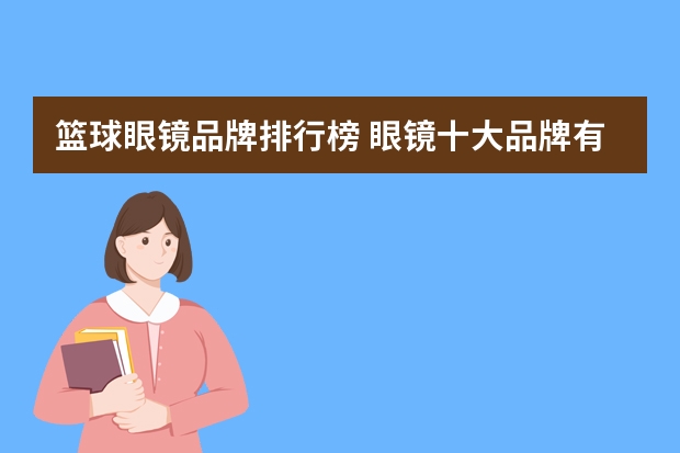 篮球眼镜品牌排行榜 眼镜十大品牌有哪些？