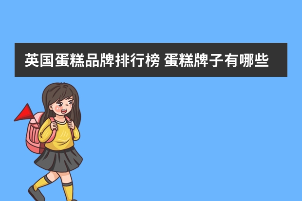 英国蛋糕品牌排行榜 蛋糕牌子有哪些牌子