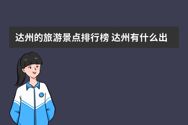 达州的旅游景点排行榜 达州有什么出名的旅游景点？