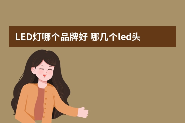LED灯哪个品牌好 哪几个led头灯品牌好