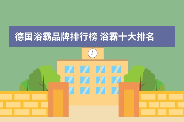 德国浴霸品牌排行榜 浴霸十大排名
