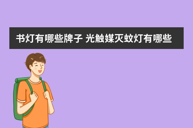 书灯有哪些牌子 光触媒灭蚊灯有哪些牌子