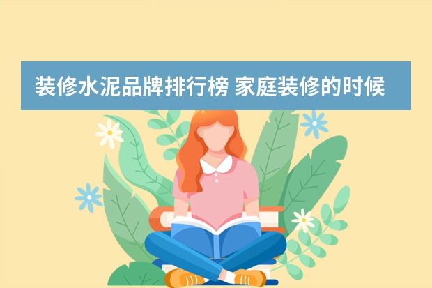 装修水泥品牌排行榜 家庭装修的时候，用多少标号的水泥好呢？