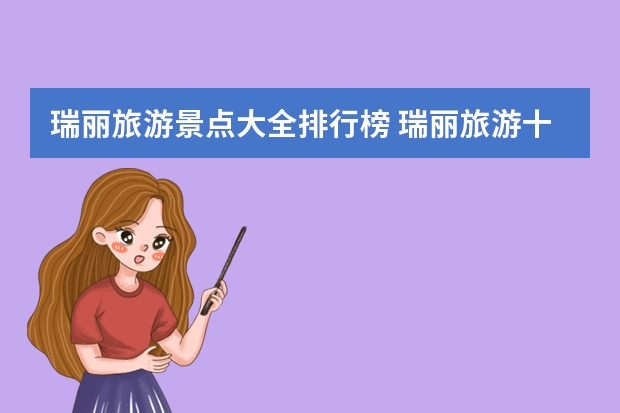 瑞丽旅游景点大全排行榜 瑞丽旅游十大景点