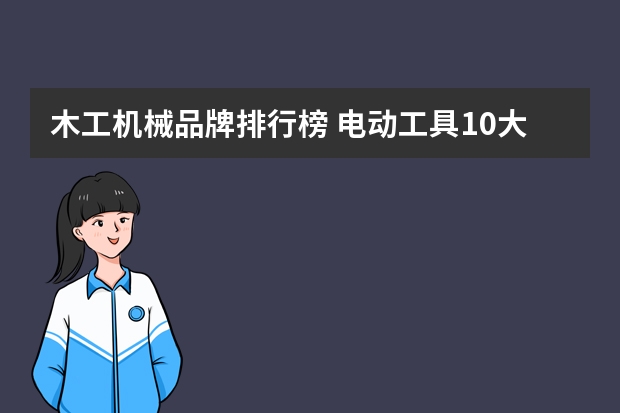 木工机械品牌排行榜 电动工具10大品牌