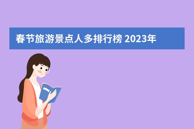 春节旅游景点人多排行榜 2023年春节旅游排行榜前十名
