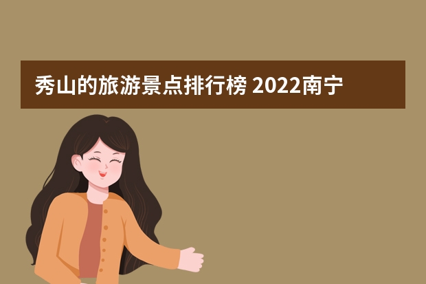 秀山的旅游景点排行榜 2022南宁国庆旅游十大必去景点
