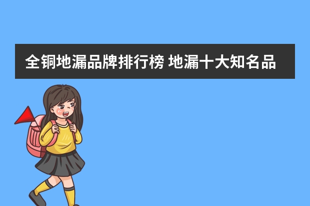 全铜地漏品牌排行榜 地漏十大知名品牌有哪些地漏十大知名品牌推荐