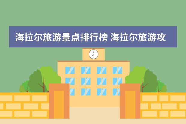海拉尔旅游景点排行榜 海拉尔旅游攻略 海拉尔旅游攻略必玩的景点