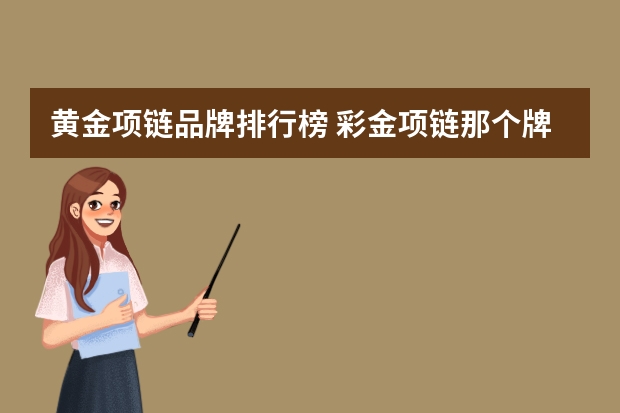 黄金项链品牌排行榜 彩金项链那个牌子好