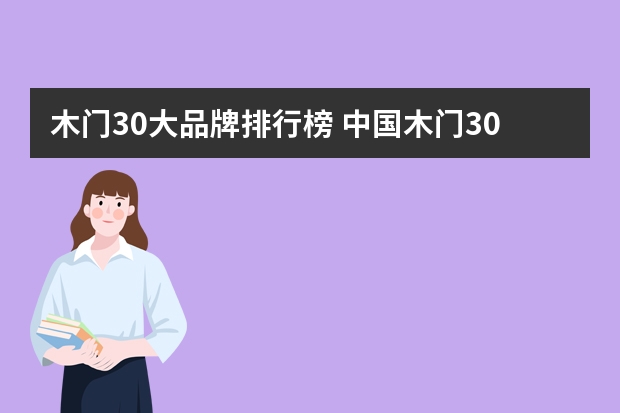 木门30大品牌排行榜 中国木门30强是哪几个品牌？