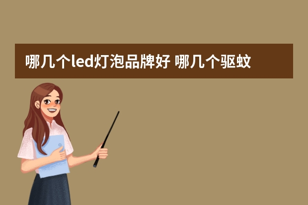 哪几个led灯泡品牌好 哪几个驱蚊灯品牌好