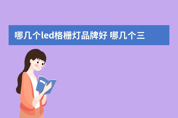 哪几个led格栅灯品牌好 哪几个三防灯品牌好