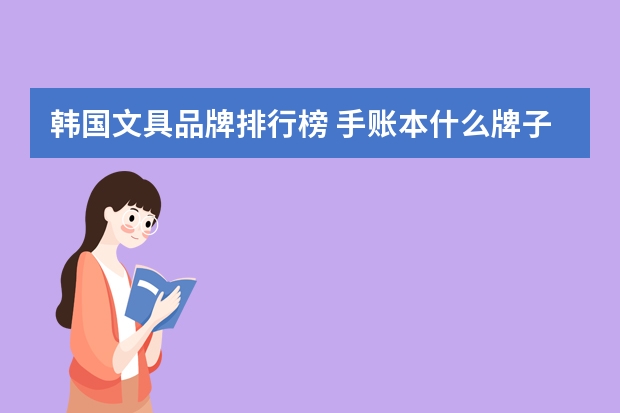 韩国文具品牌排行榜 手账本什么牌子好