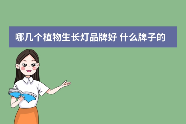 哪几个植物生长灯品牌好 什么牌子的筒灯质量好