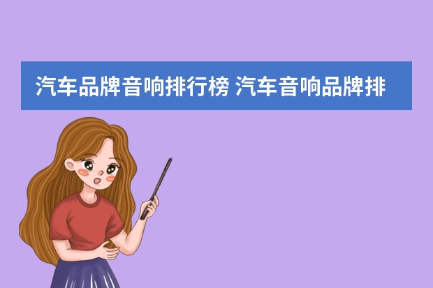 汽车品牌音响排行榜 汽车音响品牌排行榜前十名