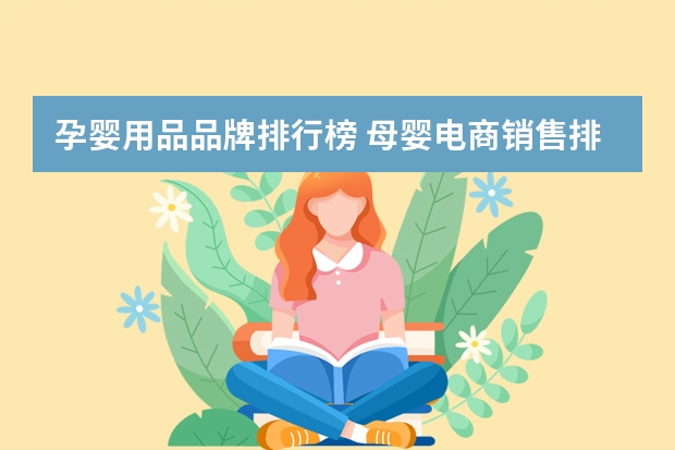 孕婴用品品牌排行榜 母婴电商销售排行榜(比较出名的母婴品牌有哪些)