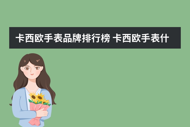 卡西欧手表品牌排行榜 卡西欧手表什么档次