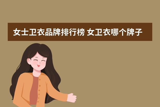 女士卫衣品牌排行榜 女卫衣哪个牌子比较好