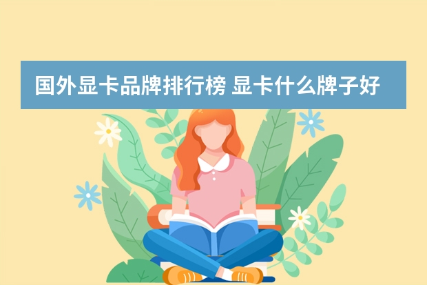 国外显卡品牌排行榜 显卡什么牌子好