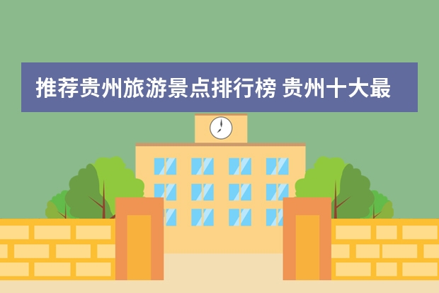 推荐贵州旅游景点排行榜 贵州十大最受欢迎的旅游景点