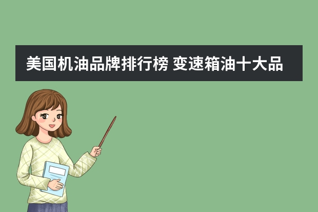 美国机油品牌排行榜 变速箱油十大品牌排行榜