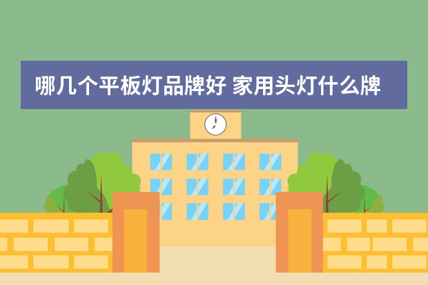 哪几个平板灯品牌好 家用头灯什么牌子的好