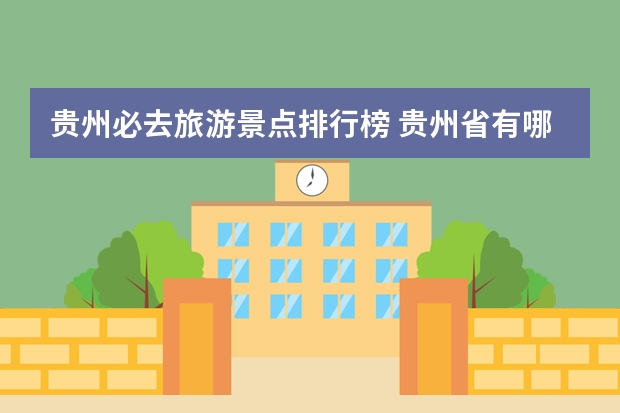 贵州必去旅游景点排行榜 贵州省有哪些旅游景点