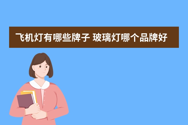 飞机灯有哪些牌子 玻璃灯哪个品牌好