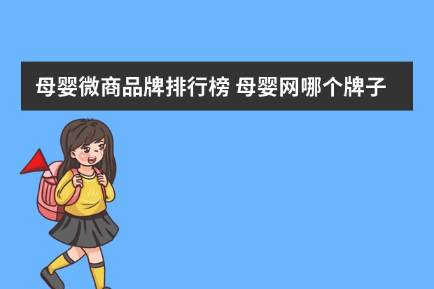 母婴微商品牌排行榜 母婴网哪个牌子好