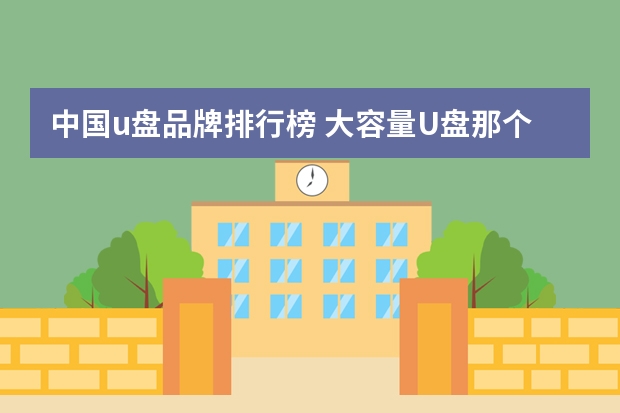 中国u盘品牌排行榜 大容量U盘那个品牌的好？