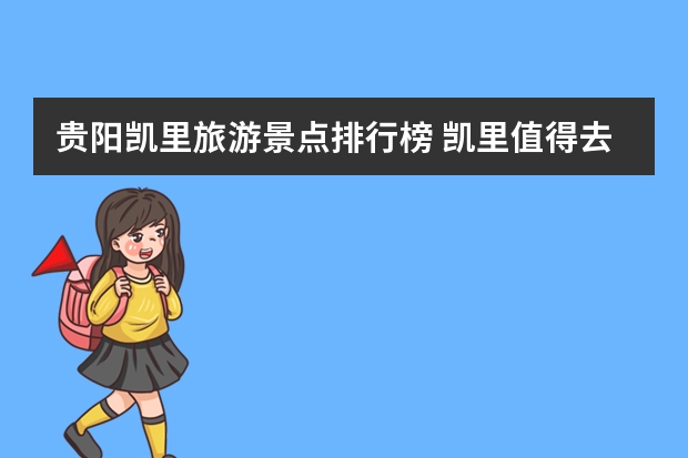 贵阳凯里旅游景点排行榜 凯里值得去的旅游景点有哪些