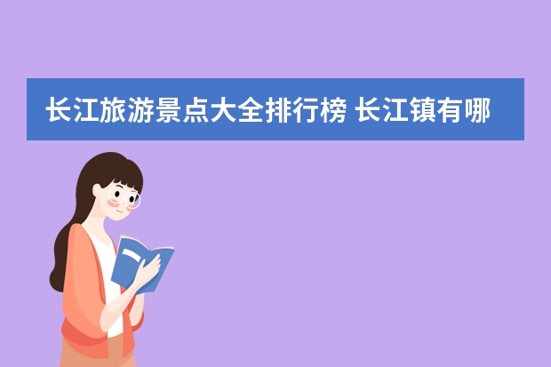 长江旅游景点大全排行榜 长江镇有哪些旅游景点